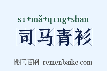 司马青衫是什么意思的图片